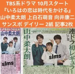 山中柔太朗 上白石萌音 向井康二 いろはの恋は時代をかける 9月3日 記事2枚