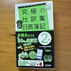 究極の仕訳集 日商簿記2級 第8版 - メルカリ