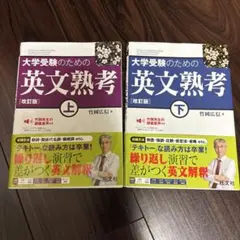 大学受験のための英文熟考 上下　2冊セット