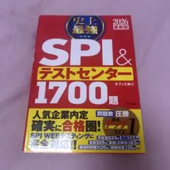 史上最強SPI&テストセンター1700題. 2026最新版