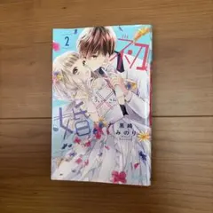 初×婚 14巻 漫画 単行本 帯付き 初版 黒崎みのり ういこん 初婚 - メルカリ