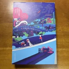 中国女性SF作家アンソロジー 走る赤