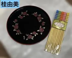 【新品未使用】桂由美　丸盆　ローズ×ゴールド桂由美お箸5膳