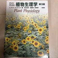 2026年最新】テイツ／ザイガー 植物生理学・発生学 原著第6版の人気