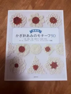 かぎ針あみのモチーフ50