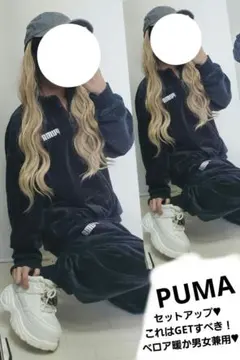 A11989 PUMA 激かわ MENS ベロアセットアップ かっこよすぎる！