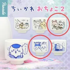 ちいかわ おちょこ2　2個セット
