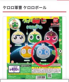 ケロロ軍曹　ケロロボール　ドロロ兵長　即日発送