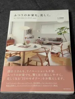 ふつうのお家を、美しく。センスのいらないインテリア vol.2