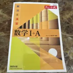 チャート式解法と演習数学1+A新課程2021
