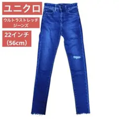 ユニクロ　ウルトラストレッチジーンズ　スキニー　ダメージ　22 56cm 美品