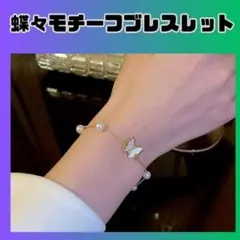 蝶々モチーフブレスレット　パールブレスレッド