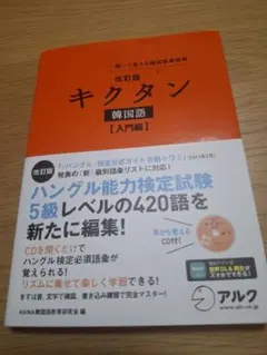 改訂版キクタン韓国語【入門編】のサムネイル