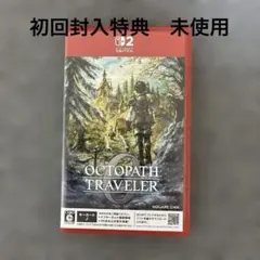 Switch2 オクトパストラベラー0 初回封入特典　未使用
