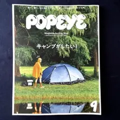 POPEYE キャンプがしたい！