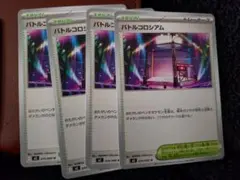 バトルコロシアム 4枚セット