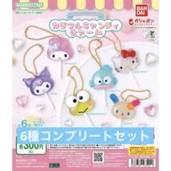 サンリオキャラクターズ カラフルキャンディーチャーム　コンプリートセット