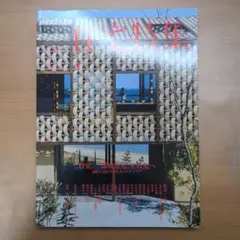 住宅特集　2018年4月号　第384号