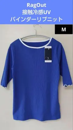 RagOut 接触冷感 UVバインダーリブニット 5分袖 新品 サイズMのサムネイル