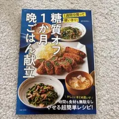 糖質オフ1か月晩ごはん献立 1週間分買って使いきり!
