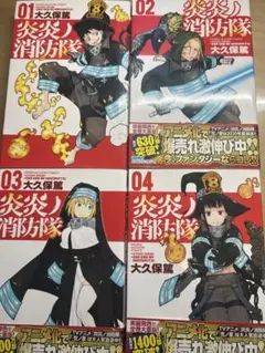 炎炎ノ消防隊(1〜4巻)