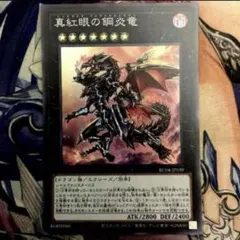 遊戯王　真紅眼の鋼炎竜