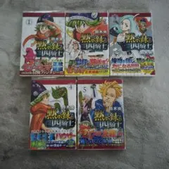 黙示録の四騎士 １〜５巻 漫画