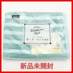 【新品未開封】Joshin バスタオル リラックマ