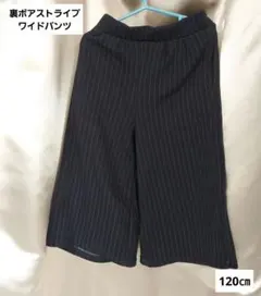 裏ボア　ストライプ　ワイドパンツ　120cm　紺　美品　ネイビー　防寒　ボア