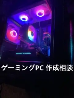 ゲーミングPC 作成相談