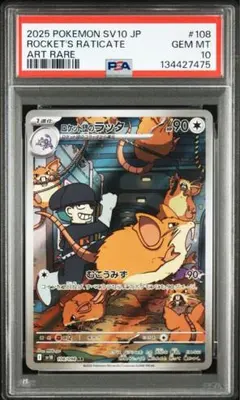 ロケット団のラッタ AR PSA10 鑑定品