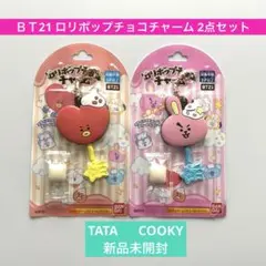 ＢＴ21 ロリポップチョコチャーム 2点セット