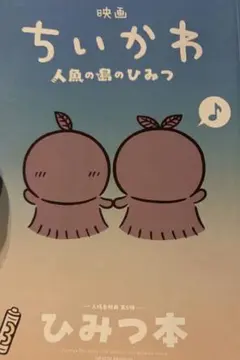 映画 ちいかわ 人魚の島のひみつ 入場者特典 ひみつ本