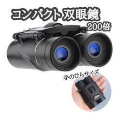 双眼鏡 200倍 高倍率 軽量 コンパクト ライブ 運動会 収納ケース付き