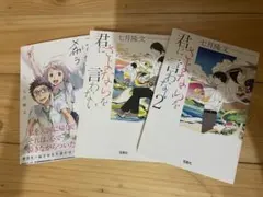 七月隆文 3冊セット