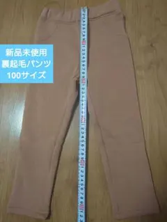 ever closet 100cm 茶色裏起毛パンツ