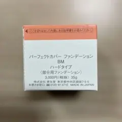 資生堂　パーフェクトカバー　ファンデーション　BM ハードタイプ　H900のサムネイル