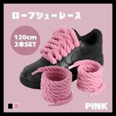 カスタム ロープ シューレース スニーカー 太紐 靴紐 ピンクでアレンジ