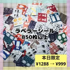 【処分SALE】大容量 ラベラーシール おすそ分け