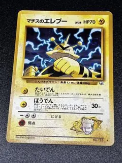 旧裏　極上美品　マチスのエレブー　リーダースタジアム　渦巻き・モンボ・十字ホロ ジム拡張第1弾「リーダーズスタジアム」マチスのエレブー-旧ポケモン