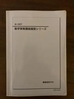 2026年最新】鉄緑会 数学 確認シリーズの人気アイテム - メルカリ