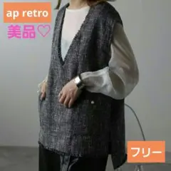 美品♡ap retro ツイードフリンジベスト ジレ フリーサイズ アプレトロのサムネイル