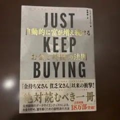 JUST KEEP BUYING 自動的に富が増え続ける「お金」と「時間」の法則