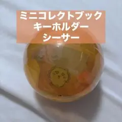 【新品未開封】ちいかわ シーサー ミニコレクトブックキーホルダー