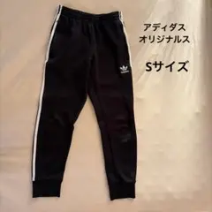 アディダス　オリジナルス　トラックパンツSサイズ