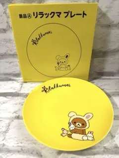 【新品】LAWSONリラックマ イエロープレート（2019）箱あり①のサムネイル