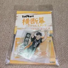 影山飛雄　横断幕アクリルスタンド