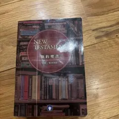 NEW TESTAMENT 新約聖書 ESV / 新共同訳