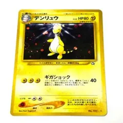 【極美品・旧裏】ポケモンカード デンリュウ キラ neo第1弾 金、銀、新世界へのサムネイル