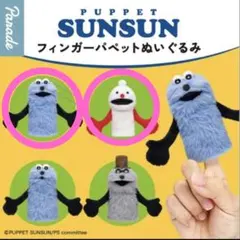 スンスン　フィンガーパペット
